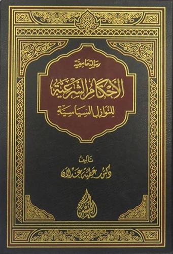 الاحكام الشرعية للنوازل السياسية
