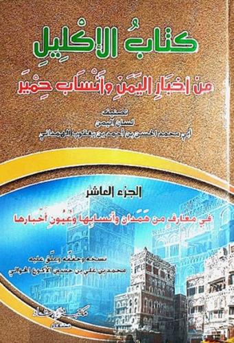 كتاب الاكليل ج10