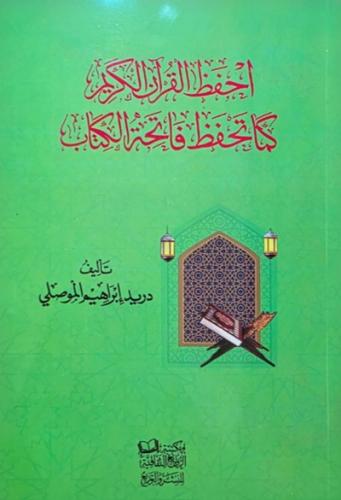 احفظ القران كما تحفظ الفاتحة