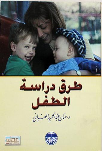 طرق دراسة الطفل