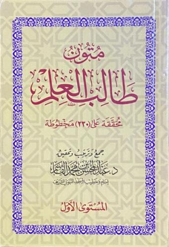 متون طالب العلم - المستوى الاول