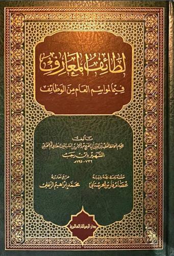 لطائف المعارف فيما لمواسم العام من الوظائف