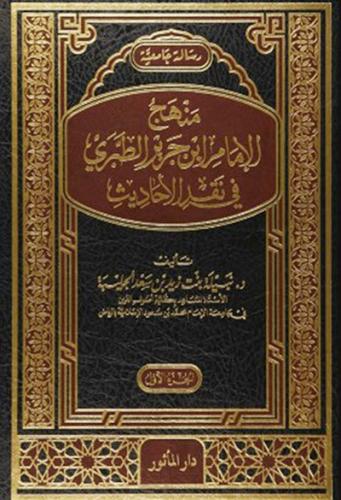 منهج الامام ابن جرير الطبري في نقد الاحاديث 1\2