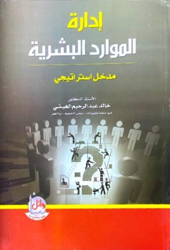 ادارة الموارد البشرية
