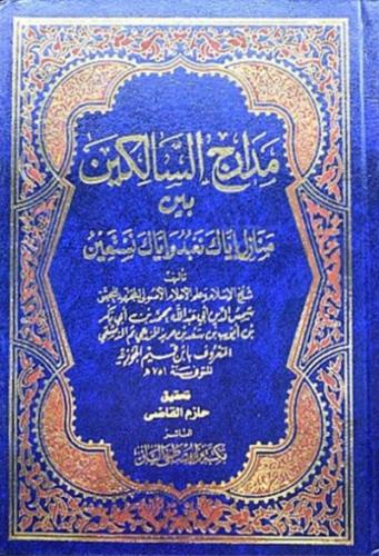 مدارج السالكين بين منازل اياك نعبد واياك نستعين -...