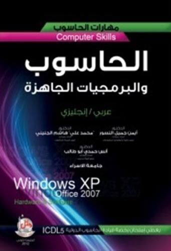 الحاسوب والبرمجيات الجاهزة