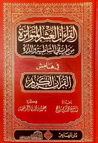 مصحف القراءات العشر المتواترة من طريقي الشاطبية وا...