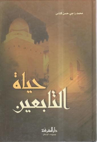 حياة التابعين