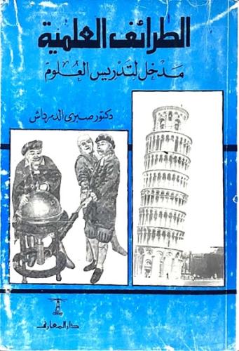 الطرائف العلمية