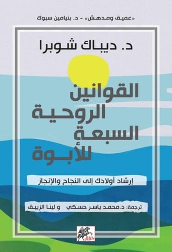 القوانين الروحية السبعة للأبوة