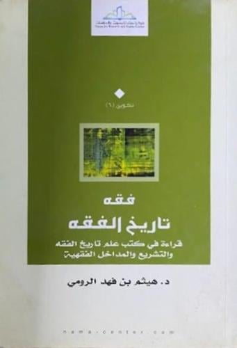 فقه تاريخ الفقه