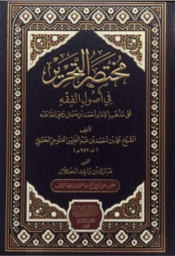 مختصر التحرير في اصول الفقه