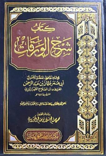 كتاب شرح الورقات
