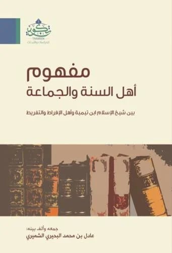 مفهوم اهل السنة والجماعة