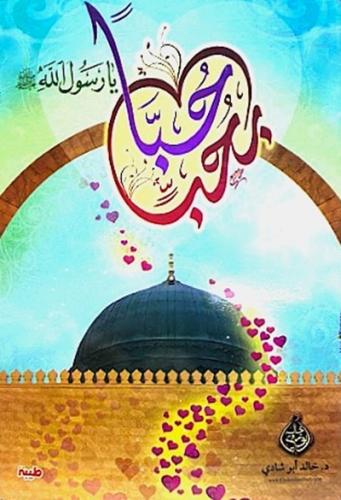حبا بحب يا رسول الله