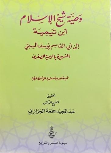 وصية شيخ الاسلام ابن تيمية الى ابي القاسم السبتي
