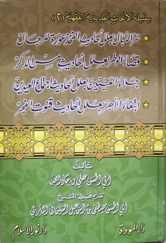 سلسلة الابحاث الحديثية الفقهية - ج2