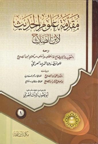 مقدمة علوم الحديث لابن الصلاح 1\2