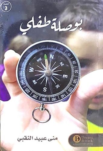 بوصلة طفلي