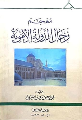 معجم رجال الدولة الاموية 1\2