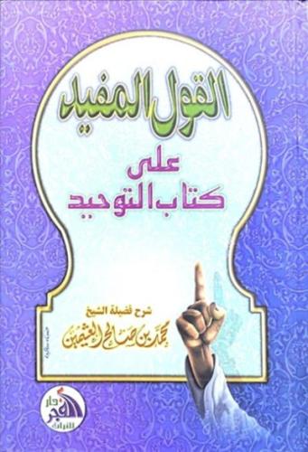 القول المفيد على كتاب التوحيد