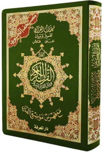 مصحف التجويد حجم وسط