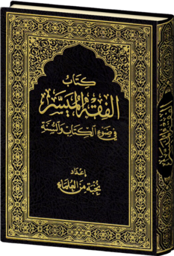 كتاب الفقه الميسر في ضوء الكتاب والسنة