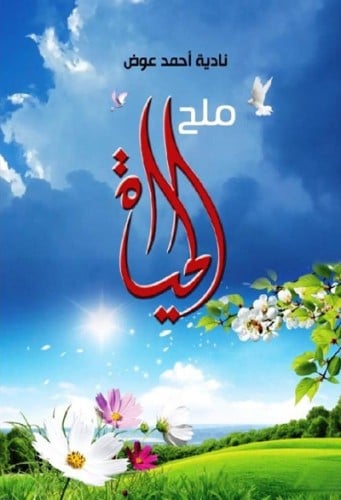 ملح الحياة