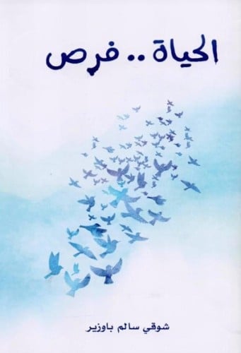 الحياة فرص