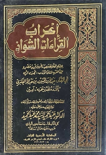 إعراب القراءات الشواذ - مجلدين
