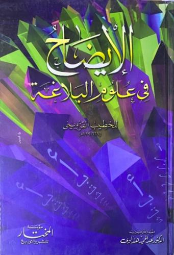 الايضاح في علوم البلاغة