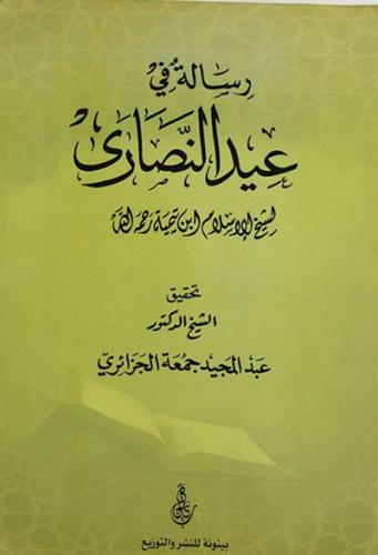 رسالة في عيد النصارى لابن تيمية