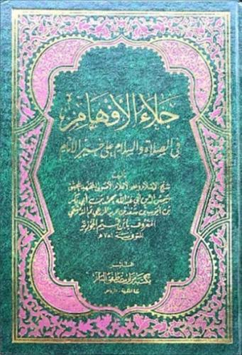 جلاء الافهام في الصلاة والسلام على خير الانام