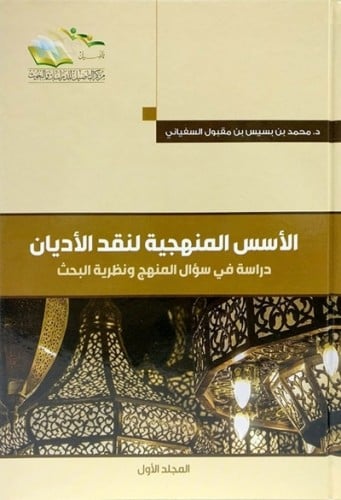 الاسس المنهجية لنقد الاديان مجلدين