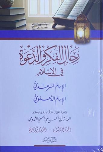 رجال الفكر والدعوة في الاسلام 1\4