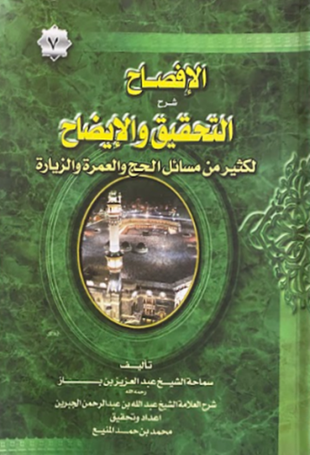 الافصاح شرح التحقيق والايضاح