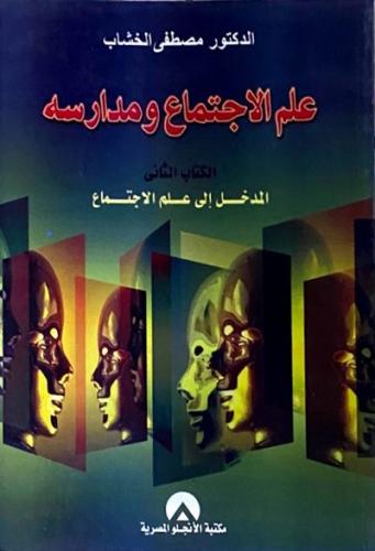 علم الاجتماع ومدارسه