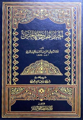 اخبار الظراف والمتماجنين
