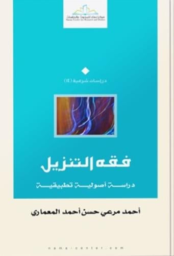 فقه التنزيل