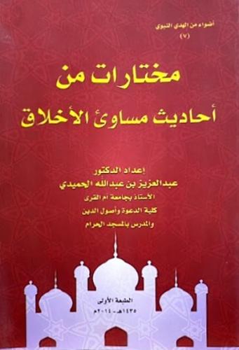 مختارات من احاديث مساوئ الاخلاق