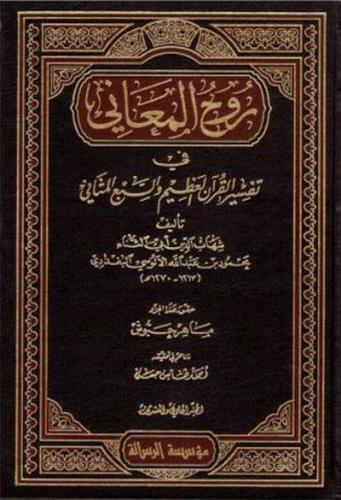 روح المعاني في تفسير القران العظيم والسبع المثاني...