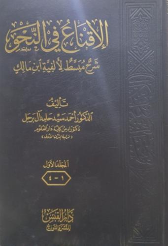 الاقناع في النحو 1\2
