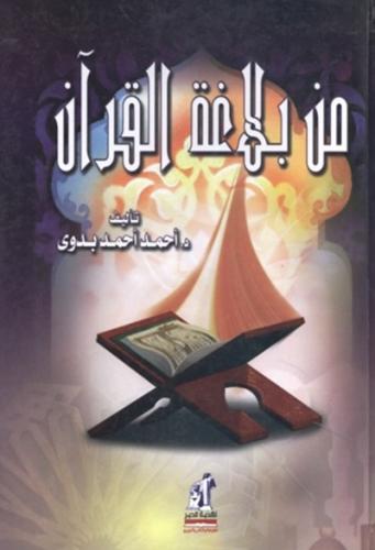 من بلاغة القران