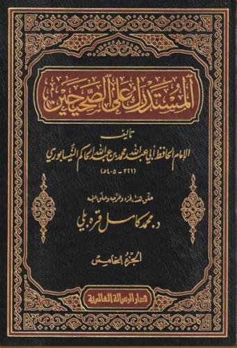 المستدرك على الصحيحين 1\9