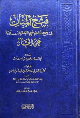 فتح المنان في جمع كلام شيخ الاسلام ابن تيمية عن ال...