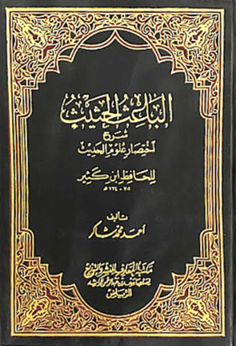 الباعث الحثيث