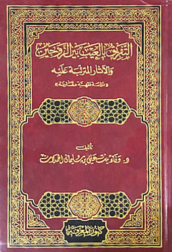 التفريق بالعيب بين الزوجين والاثار المترتبة عليه