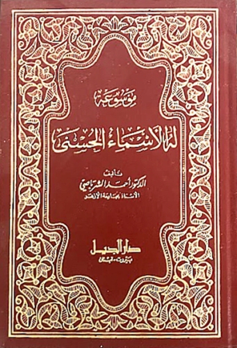 موسوعة له الاسماء الحسنى 1\2