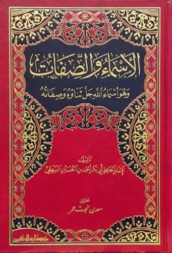 الاسماء والصفات