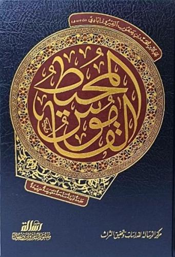 القاموس المحيط